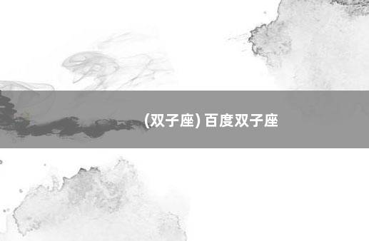 (双子座) 百度双子座