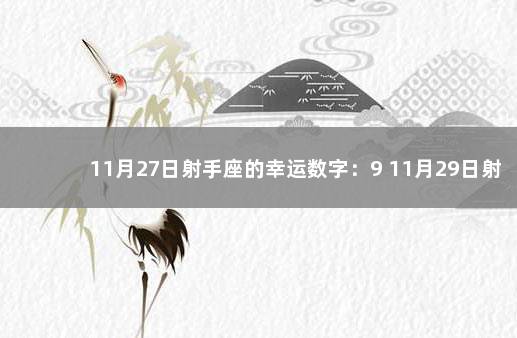 11月27日射手座的幸运数字：9 11月29日射手座是什么命