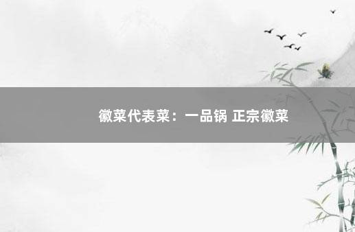 徽菜代表菜：一品锅 正宗徽菜