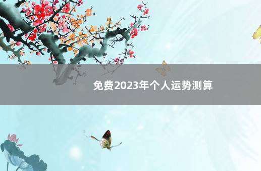 免费2023年个人运势测算