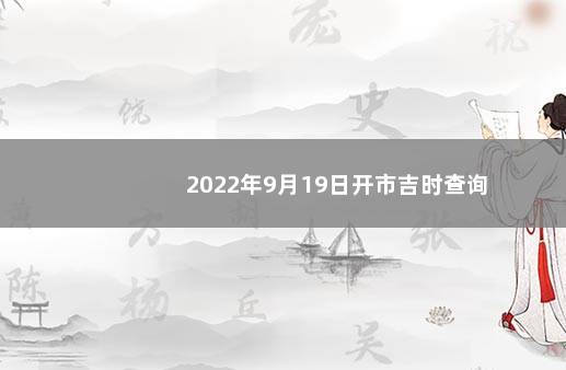 2022年9月19日开市吉时查询