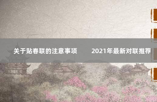 关于贴春联的注意事项 　　2021年最新对联推荐