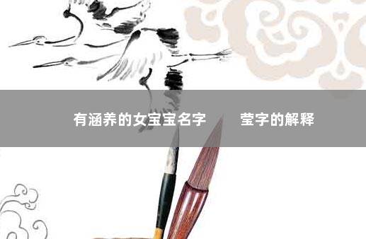 有涵养的女宝宝名字 　　莹字的解释