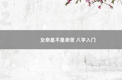 女命是不是命苦 八字入门