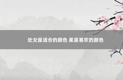 处女座适合的颜色 星座喜欢的颜色
