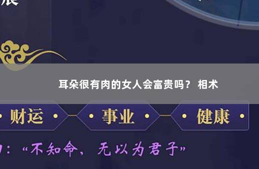 耳朵很有肉的女人会富贵吗？ 相术