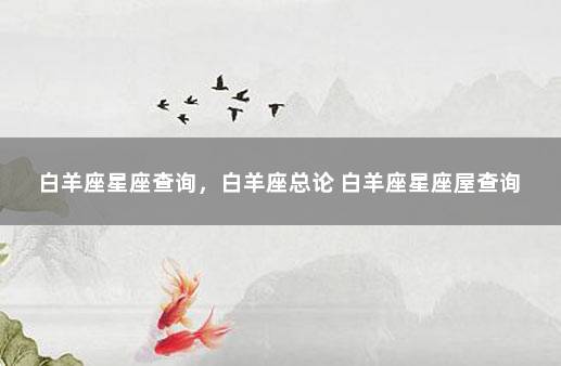 白羊座星座查询，白羊座总论 白羊座星座屋查询