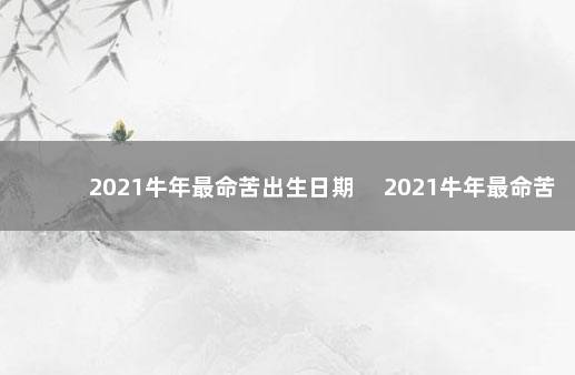 2021牛年最命苦出生日期 　2021牛年最命苦出生日期