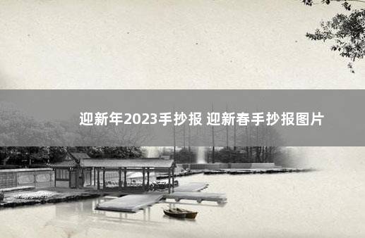 迎新年2023手抄报 迎新春手抄报图片