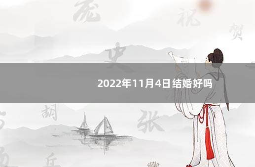 2022年11月4日结婚好吗