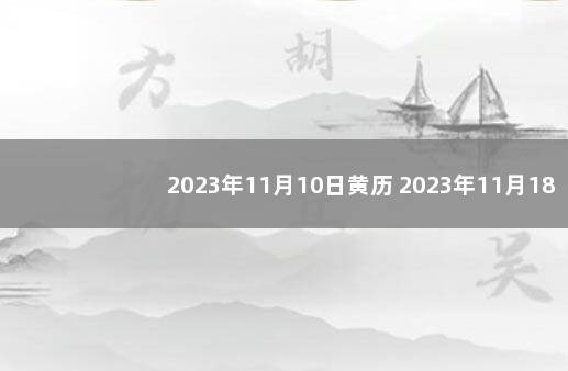 2023年11月10日黄历 2023年11月18日