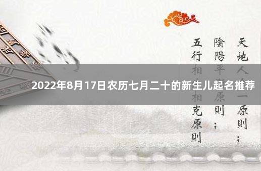 2022年8月17日农历七月二十的新生儿起名推荐 新生儿八字查询