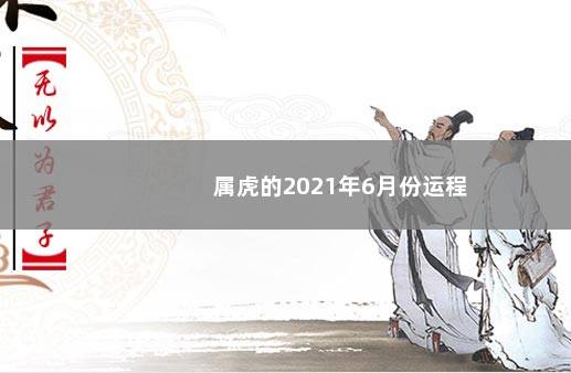 属虎的2021年6月份运程