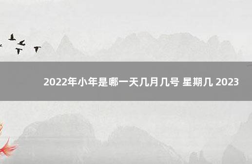 2022年小年是哪一天几月几号 星期几 2023年元旦法定节假日