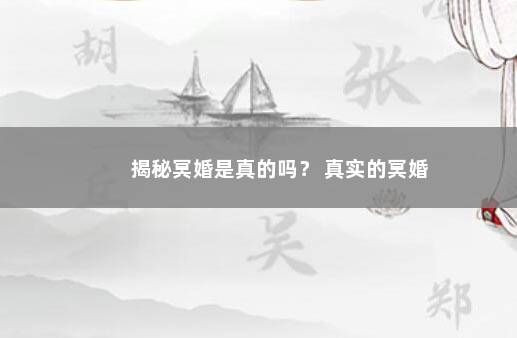 揭秘冥婚是真的吗？ 真实的冥婚