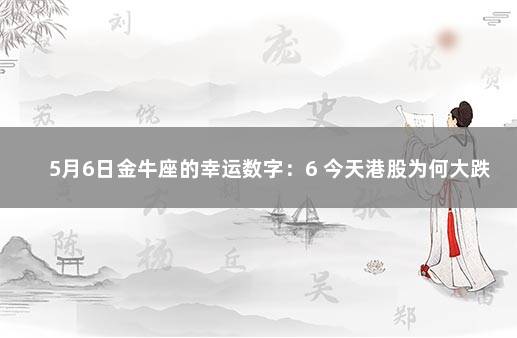 5月6日金牛座的幸运数字：6 今天港股为何大跌