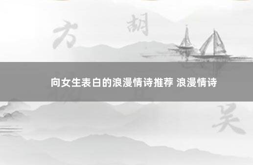 向女生表白的浪漫情诗推荐 浪漫情诗