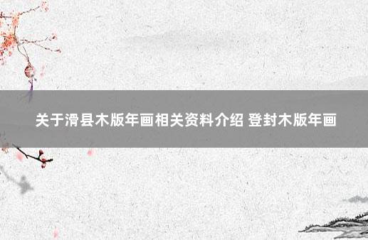 关于滑县木版年画相关资料介绍 登封木版年画