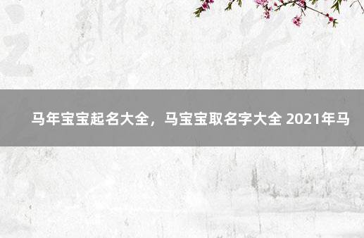 马年宝宝起名大全，马宝宝取名字大全 2021年马姓宝宝取名