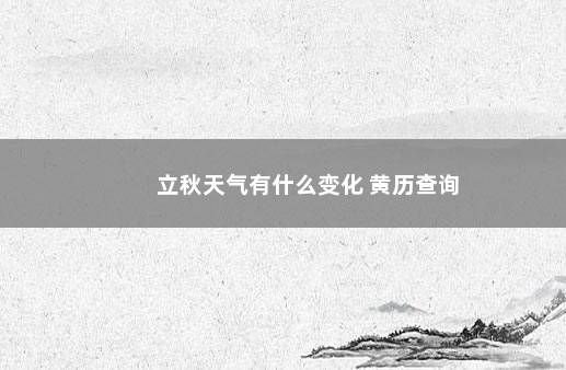 立秋天气有什么变化 黄历查询
