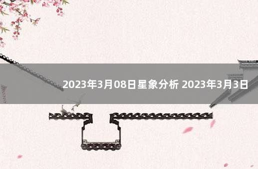 2023年3月08日星象分析 2023年3月3日