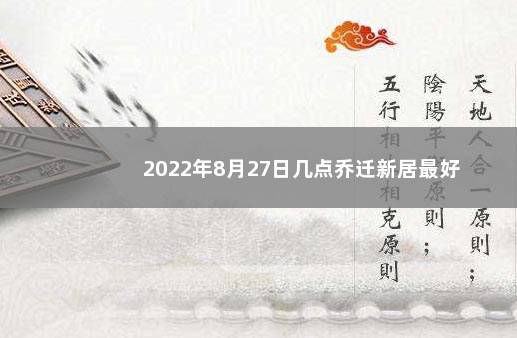 2022年8月27日几点乔迁新居最好