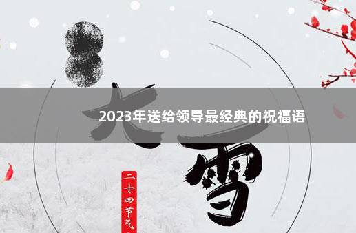 2023年送给领导最经典的祝福语