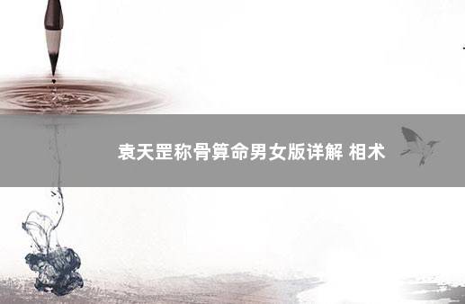 袁天罡称骨算命男女版详解 相术