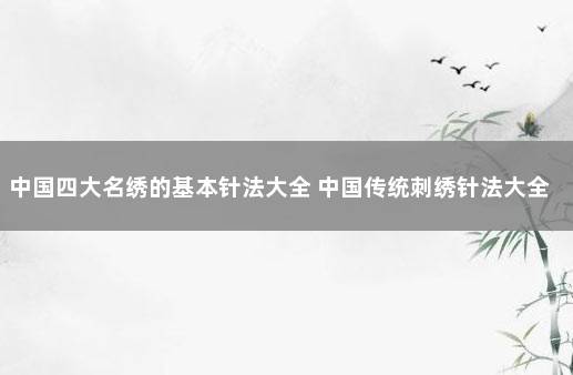 中国四大名绣的基本针法大全 中国传统刺绣针法大全