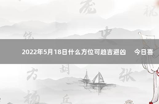 2022年5月18日什么方位可趋吉避凶 　今日喜神方位变化