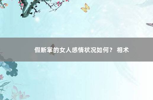 假断掌的女人感情状况如何？ 相术