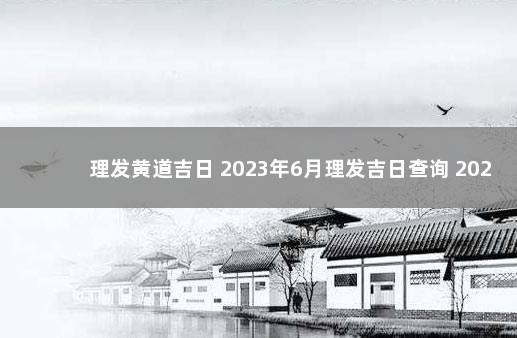 理发黄道吉日 2023年6月理发吉日查询 2020年1月剃头的黄道吉日