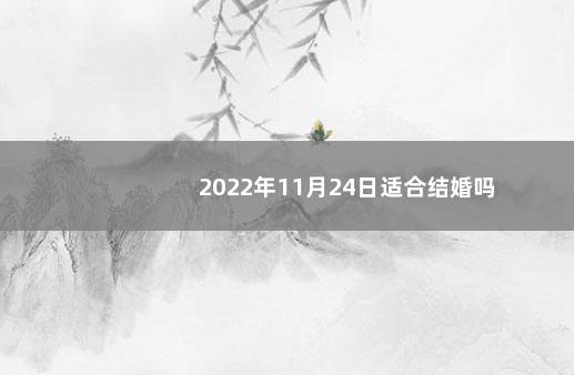 2022年11月24日适合结婚吗