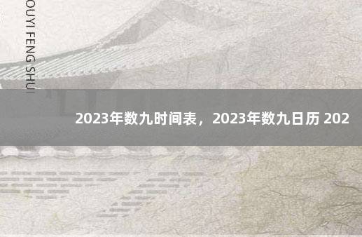 2023年数九时间表，2023年数九日历 2023元旦法定节假日