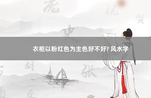 衣柜以粉红色为主色好不好? 风水学