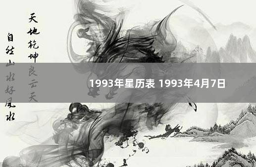 1993年星历表 1993年4月7日