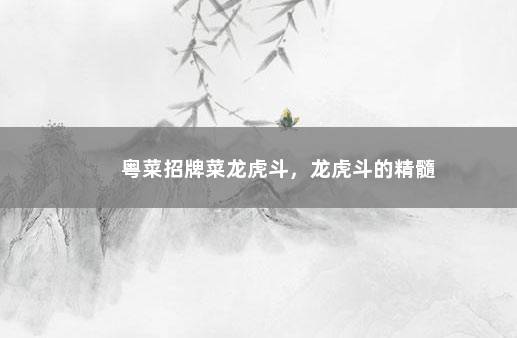 粤菜招牌菜龙虎斗，龙虎斗的精髓