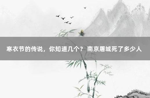 寒衣节的传说，你知道几个？ 南京屠城死了多少人