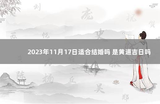 2023年11月17日适合结婚吗 是黄道吉日吗 2020年5月10日结婚好吗