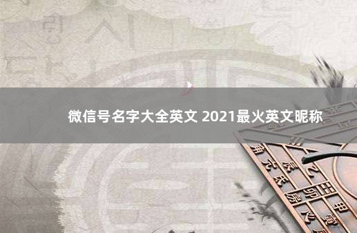 微信号名字大全英文 2021最火英文昵称