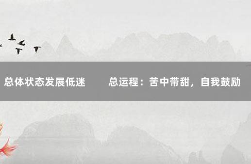 总体状态发展低迷 　　总运程：苦中带甜，自我鼓励