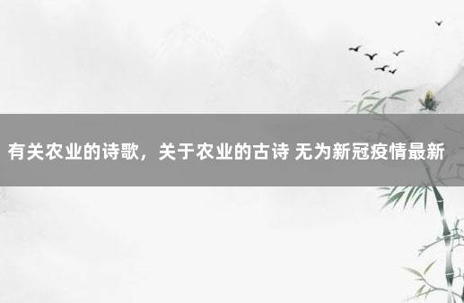 有关农业的诗歌，关于农业的古诗 无为新冠疫情最新消息今天