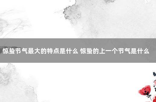 惊蛰节气最大的特点是什么 惊蛰的上一个节气是什么