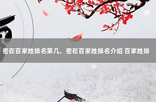 密在百家姓排名第几，密在百家姓排名介绍 百家姓排名大全500