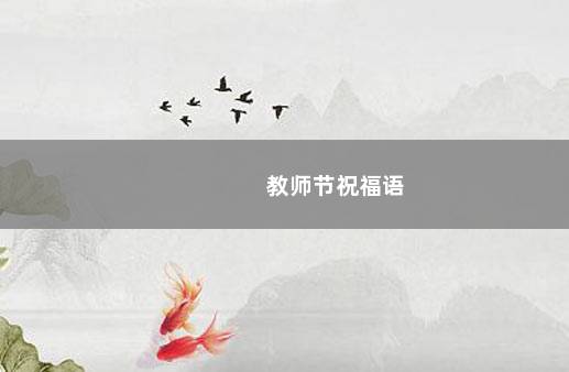 教师节祝福语