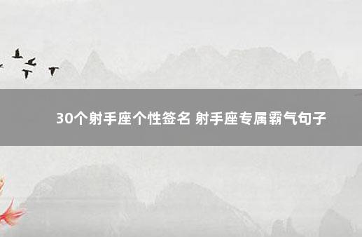 30个射手座个性签名 射手座专属霸气句子