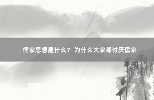 儒家思想是什么？ 为什么大家都讨厌儒家