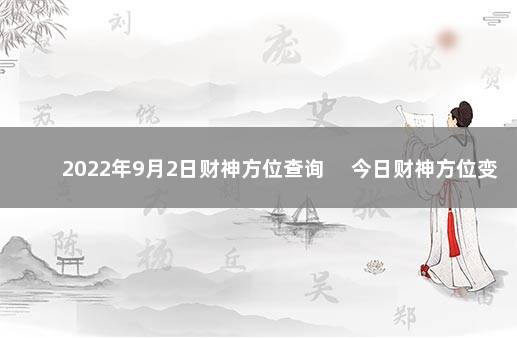 2022年9月2日财神方位查询 　今日财神方位变化