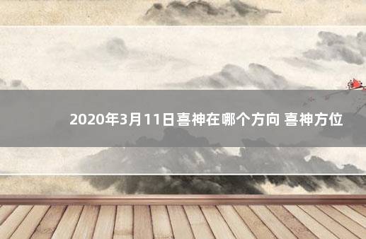 2020年3月11日喜神在哪个方向 喜神方位