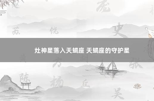 灶神星落入天蝎座 天蝎座的守护星